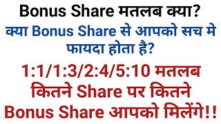 Bonus Share मतलब क्या! इस से आपको सच मे फायदा होता है? screenshot 1