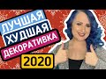 ЛУЧШАЯ И ХУДШАЯ ДЕКОРАТИВНАЯ КОСМЕТИКА 2020 / MAC x NATALINA, PROMAKEUPLAB, VIVIENNE SABO / MAYA RV