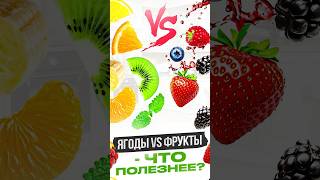 ЯГОДЫ vs ФРУКТЫ - что полезнее? #ягоды #фрукты #николайпанасюк