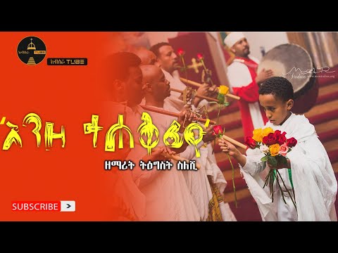 እንዘ ተሐቀፊዮ አዲስ ዝማሬ በዘማሪት ትዕግስት ስለሺ Ethiopian Orthodox Tewahdo Mezmure Zemarit Tigist Selshi