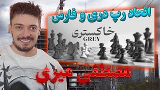 Gooran ft Mostafa Miri - Grey × Sivash Neghban | مصطفی میری - گوران 