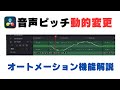 音声のピッチを自由自在に!DaVinci Resolveでオートメーションを使った編集術