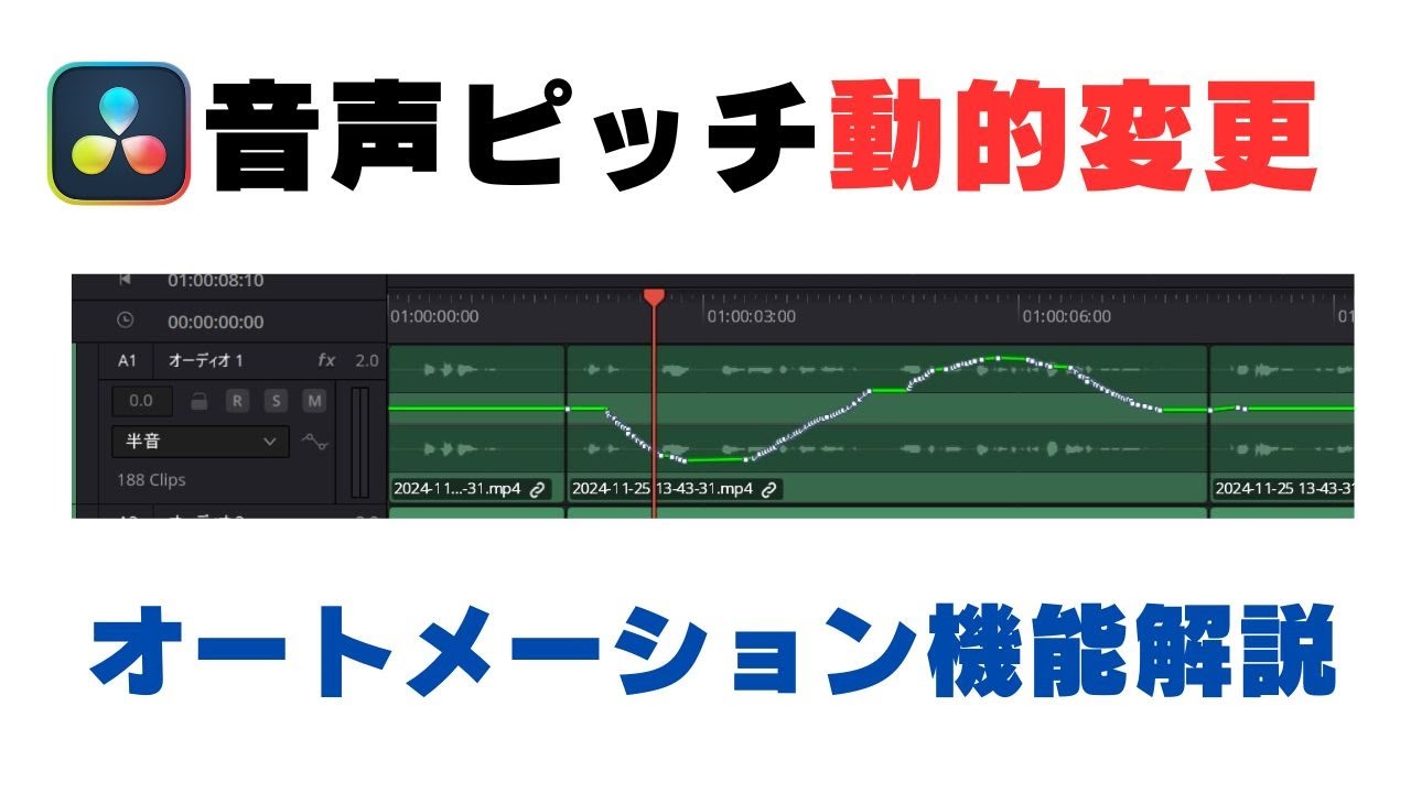 音声のピッチを自由自在に!DaVinci Resolveでオートメーションを使った編集術