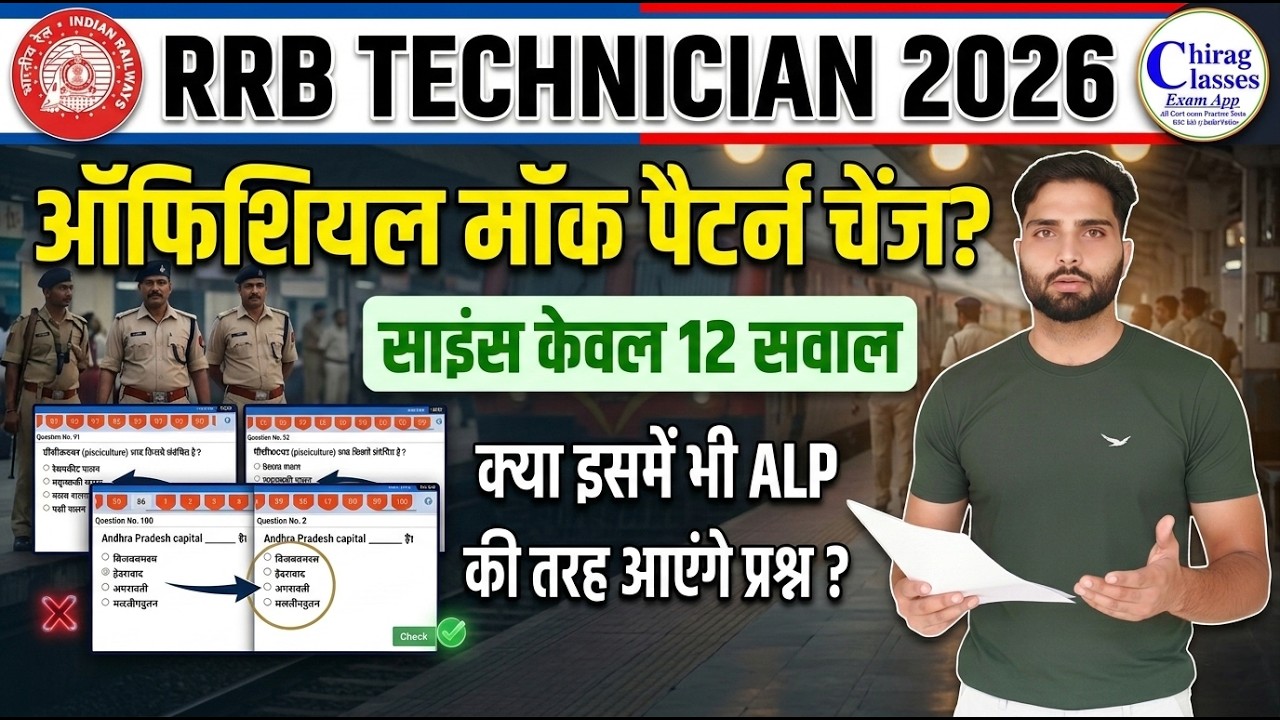 RRB Technician Exam Pattern 2026 | RRB Technician Science Syllabus Change?