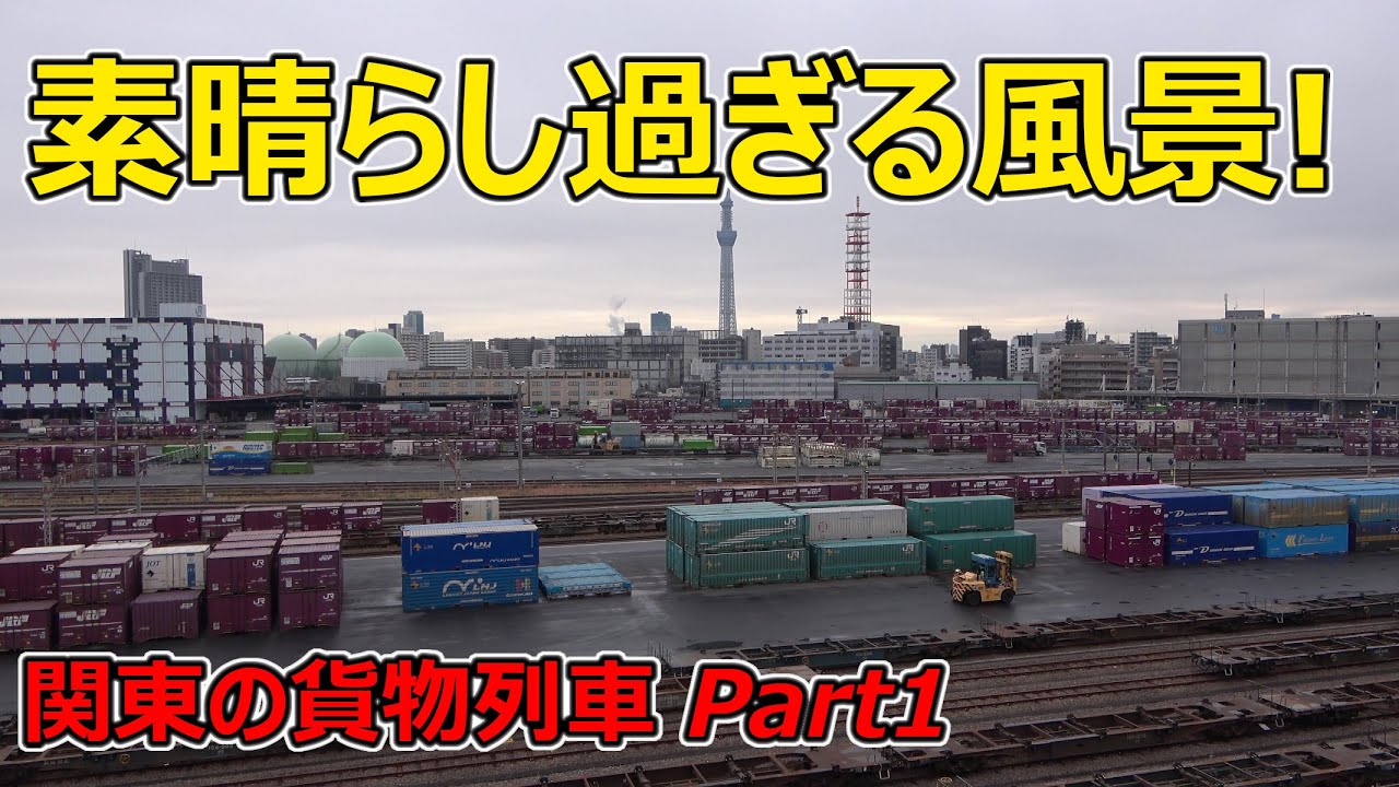 【貨物列車好きにはたまらない隅田川駅】おのぼりさん貨物ジャーナルが関東を走る貨物列車を撮影してきた Part1