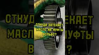 Почему муфты Вольво не текут и не ломаются🤔