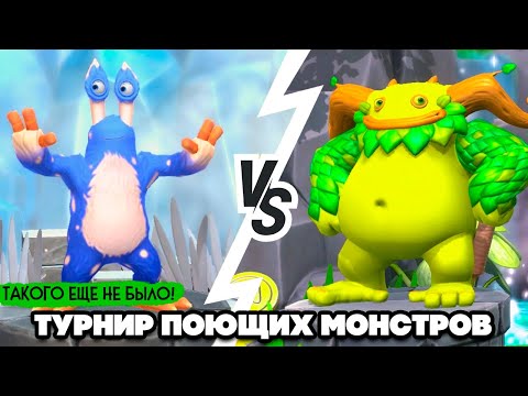 Видео: ТУРНИР ПОЮЩИХ МОНСТРОВ #6 - АДСКИЙ ФИНАЛ с ИНТРИГАМИ и РАЗБОРКАМИ ♦ My Singing Monsters Playground