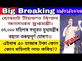 আকৌ ৫০ হেজাৰ কৈ কোন কোন মহিলাই লাভ কৰিব?// টীয়কত ৩৭ হাজাৰ মহিলাৰ সন্মুখত আজি মুখ্যমন্ত্ৰীৰ ঘোষণা।।