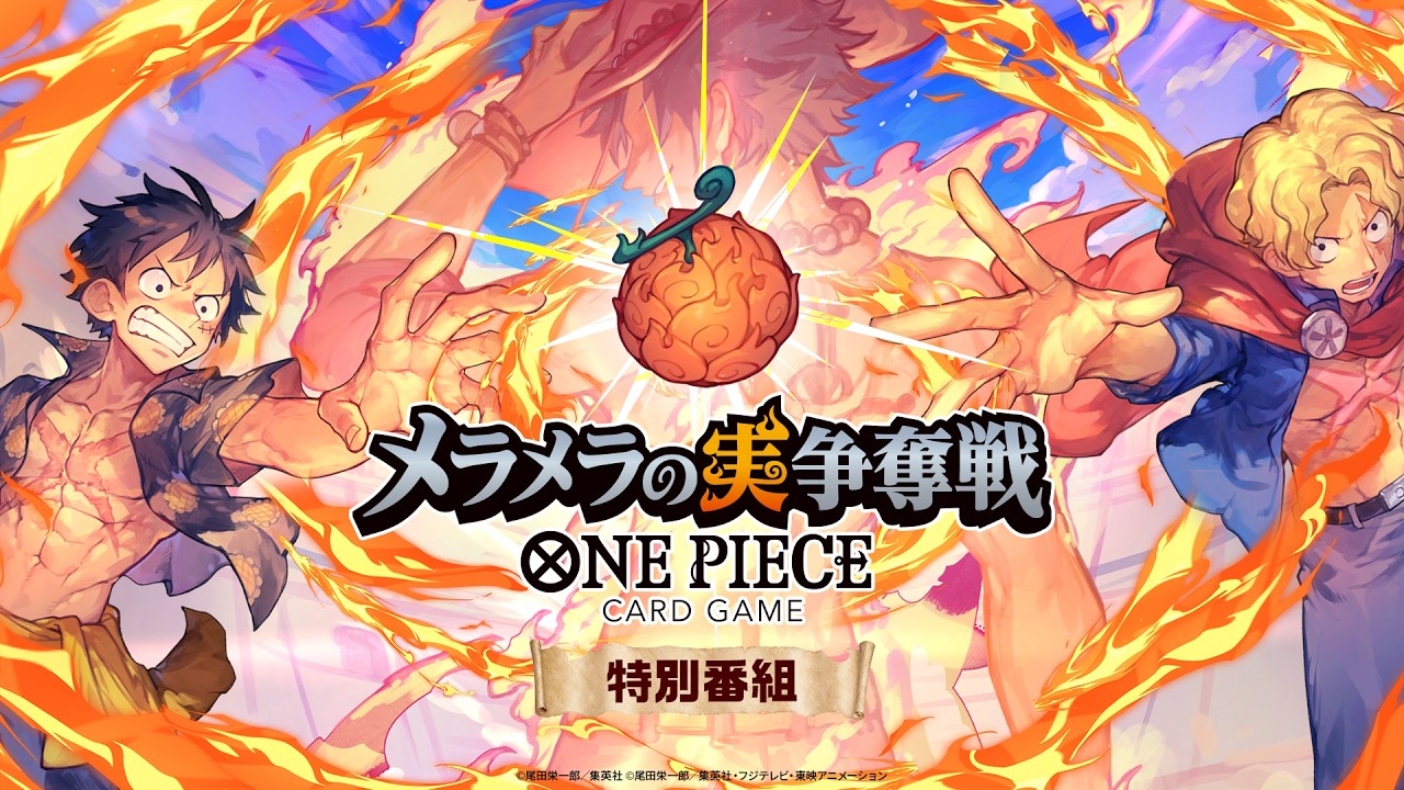 ONE PIECEカードゲーム メラメラの実争奪戦 特別番組