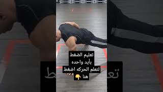 تعليم الضغط بايد واحده