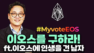 이오스를 구하라 MyvoteEOS Ft 이오스에 인생을 건 남자