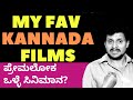 ಮೆಚ್ಚಿನ ಕನ್ನಡ ಸಿನಿಮಾ - Kannada Movies u must watch | Parameshwar | Kalamadhyam