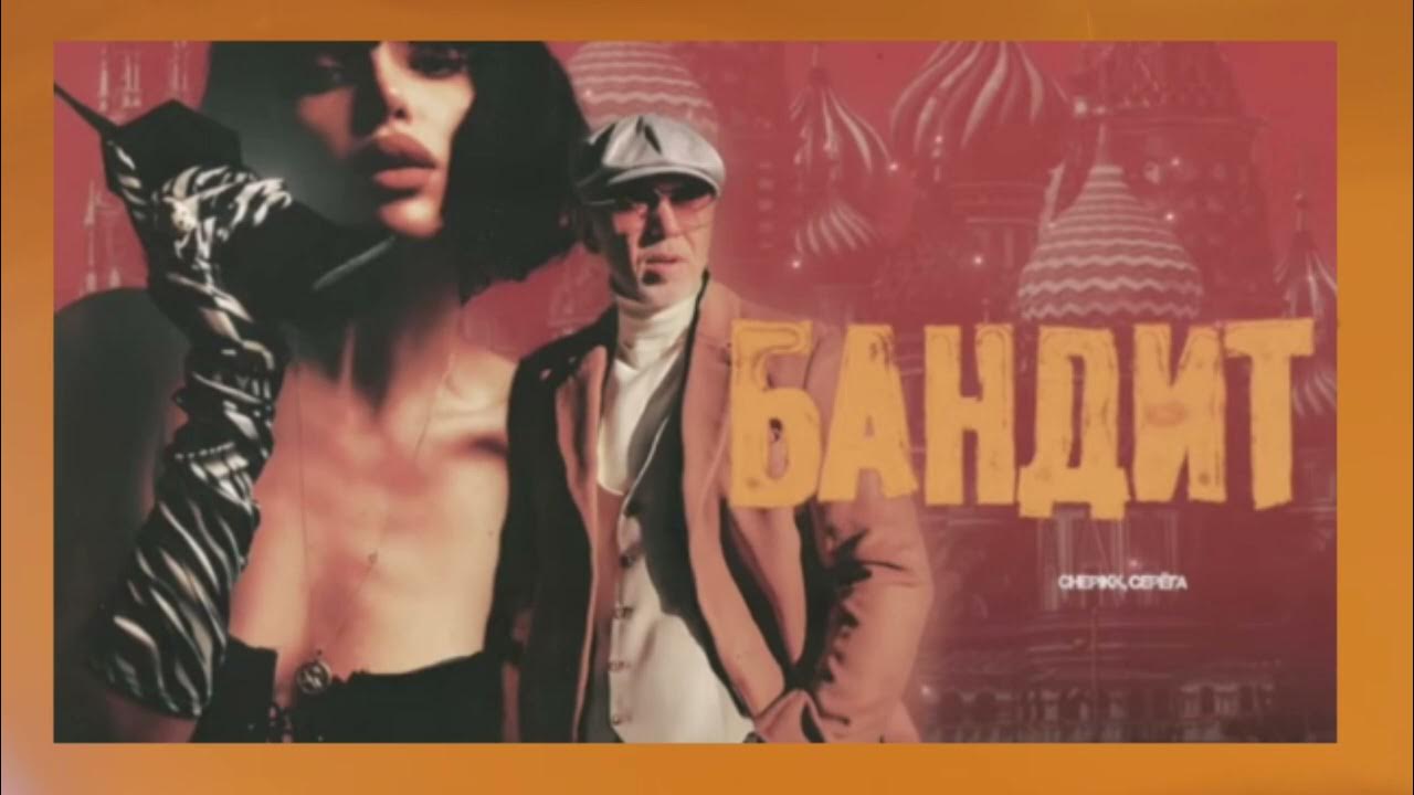 CHEPIKK, Серёга – Бандит (Премьера песни, 2025). CHEPIKK, Серёга – Бандит (Премьера песни, 2025).