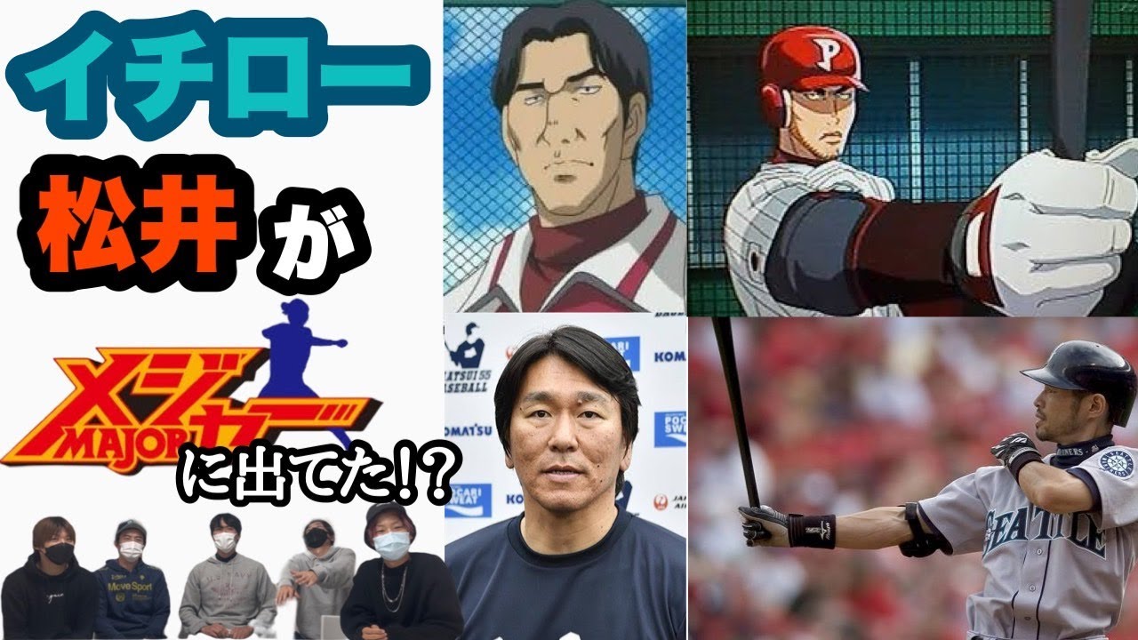 イチロー 松井 一流プロ野球選手がmajor メジャー のアニメ 漫画に出てるって知ってた 野球マンガプレゼン大会 第3章 Youtube