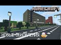 НОВЫЕ ОБНОВЛЕНИЯ! В ГОРОДЕ ВОЛГОДОНСК | РЕМОНТ ПОЛИКЛИНИКЕ №1 - В MINECRAFT [ОБЗОР]