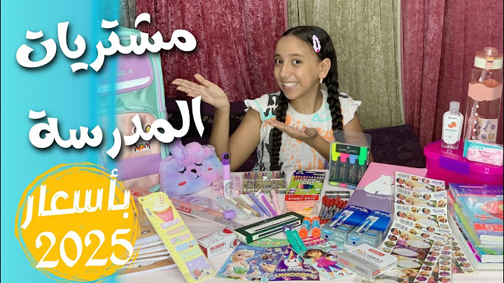 مشتريات المدرسة 2025 ✨الفيديو المنتظر ❤ بالمكان والاسعار بالتفصيل