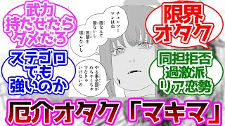 マキマさんが厄介オタク過ぎるに対する読者の反応集 【チェンソーマン】