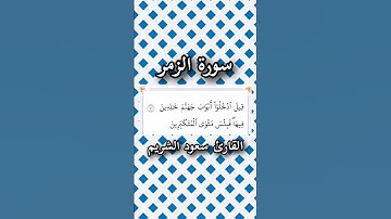 سورة الزمر | الآية ٧٢ | القارئ سعود الشريم