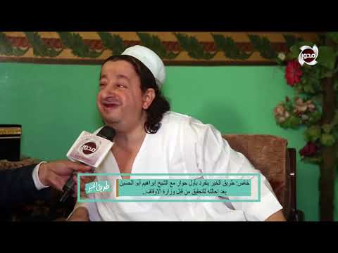 العارف بالله ابراهيم ابو حسين الصوفي وتصريحات خطيرة في اول لقاء تلفزيوني مع علي فايز