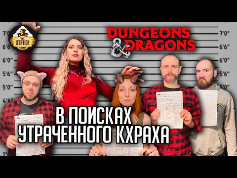 Видео: В поисках утерянного Кхраха | D&D | 5 ред. Dungeons & Dragons | Сезон 2 | Играем RPG