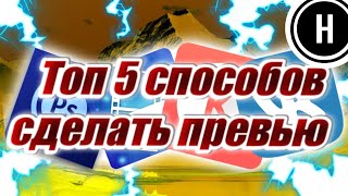 Топ 5 способов сделать превью! Как сделать превью?