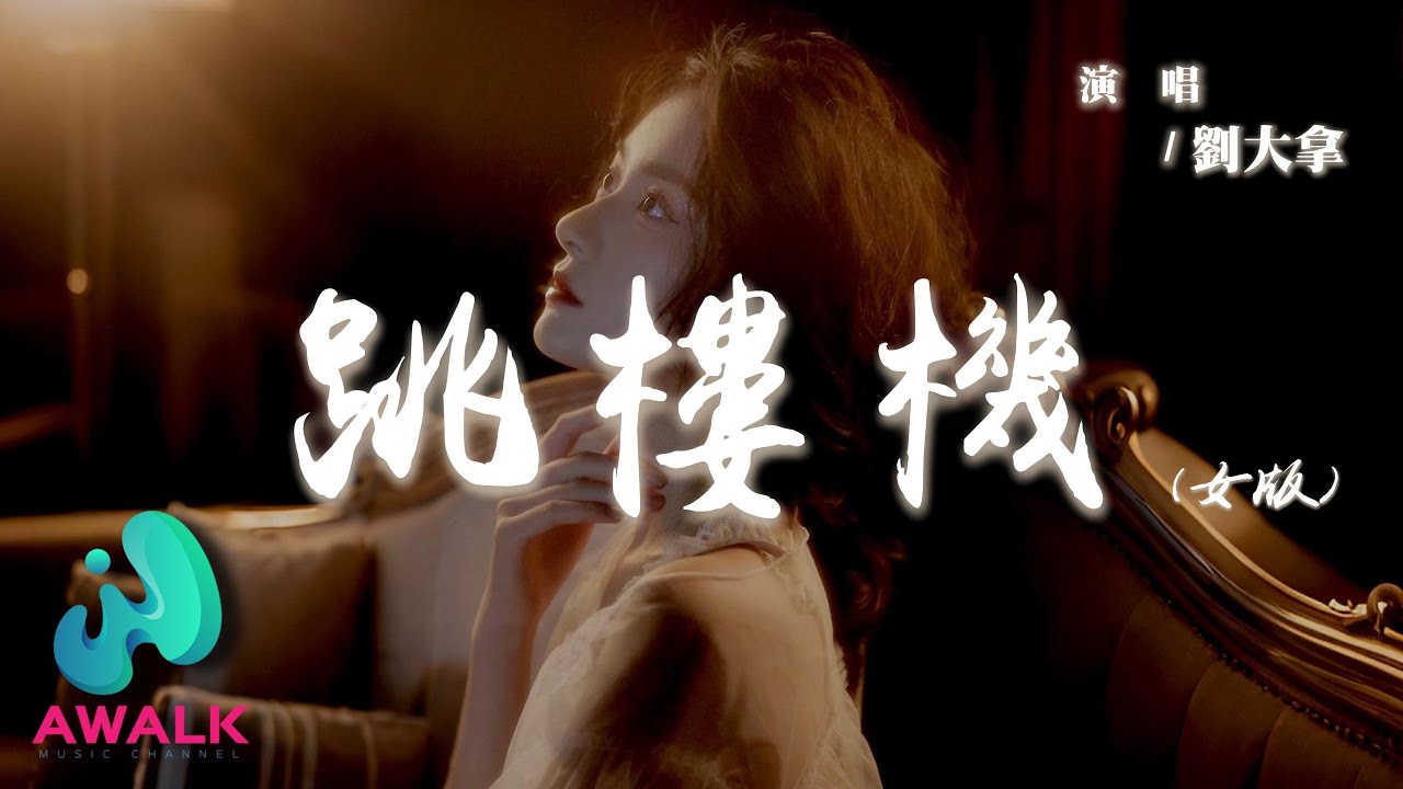 劉大拿 - 跳樓機 (女版)『Baby 我們的感情好像跳樓機,讓我突然地升空又急速落地。』【動態歌詞 | Pinyin Lyrics】【AWALK MUSIC】 劉大拿 - 跳樓機 (女版)『Baby 我們的感情好像跳樓機,讓我突然地升空又急速落地。』【動態歌詞 | Pinyin Lyrics】【AWALK MUSIC】