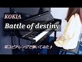 KOKIA【 Battle of destiny 】を耳コピアレンジで弾いてみた♪