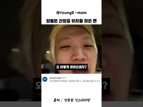 인스타라방보고 위치를 특정해서 찾아온 양홍원 팬 thumbnail