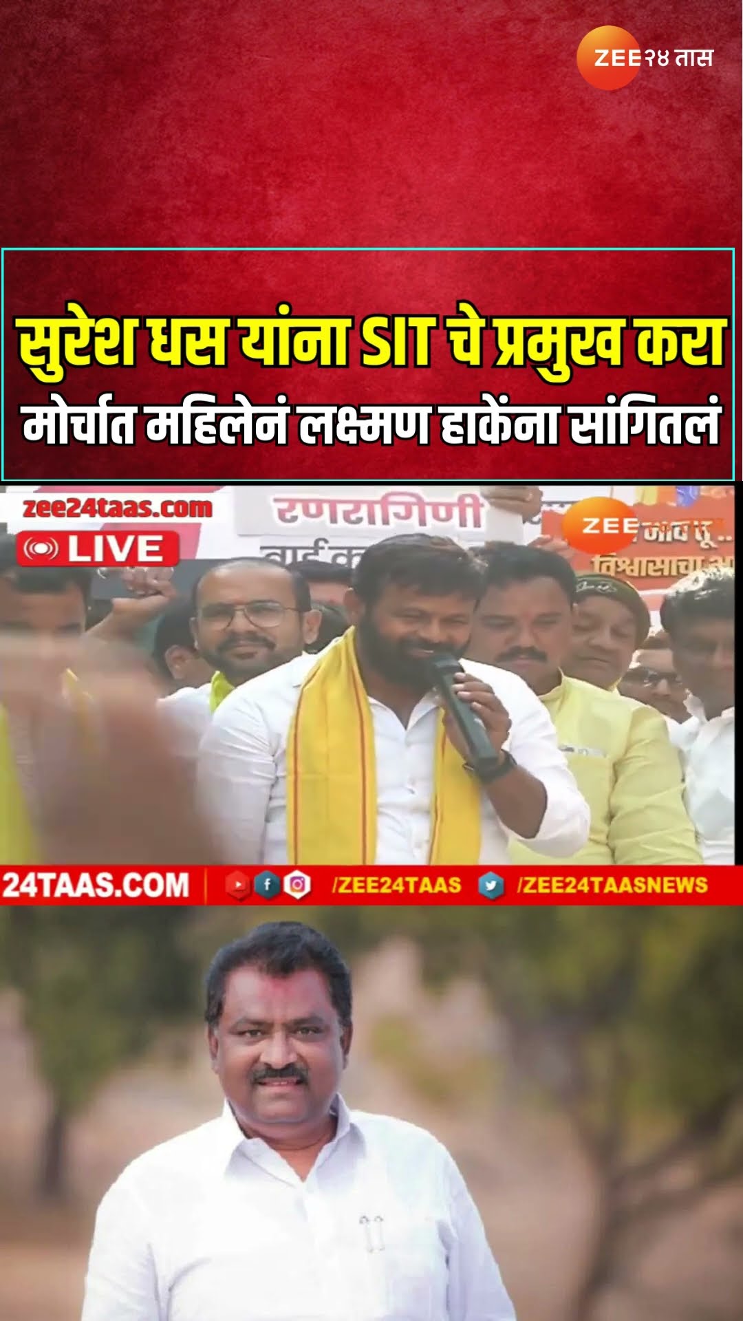 Laxman Hake | सुरेश धस यांना SIT चे प्रमुख करा ; मोर्चात महिलेनं लक्ष्मण हाकेंना सांगितलं
