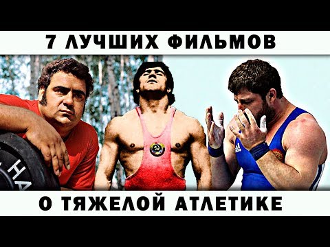 7 лучших документальных фильмов о тяжелой атлетике.