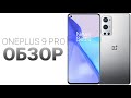 ОБЗОР ONEPLUS 9 PRO / Стоит ли ПОКУПАТЬ ванплюс 9 про / ПЛЮСЫ и МИНУСЫ / #Oneplus