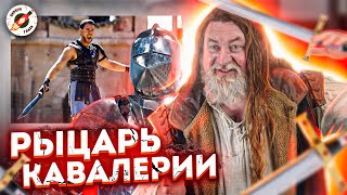 Рыцарь Кавалерии Обозревает Схватки На Лошадях В Кино И Сериалах