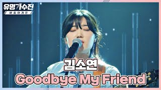 원곡자 김정민의 마음속 깊~이 파고든 김소연의 〈Goodbye My Friend〉♬ 유명가수전(famous singers2) 8회 | JTBC 220617 방송