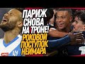 ВЧЕРА ПСЖ ШОКИРОВАЛ ВЕСЬ МИР! ПСЖ - МИЛАН 3-0! ХУДШИЙ ПОСТУПОК НЕЙМАРА / Доза Футбола