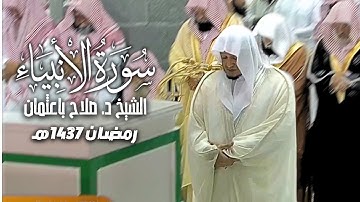 سورة الأنبياء كاملة من روائع الشيخ صلاح باعثمان || صلاة التراويح 16 رمضان 1437هـ || Surat Al-Anbiya'