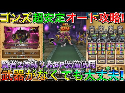 ドラクエウォーク ゴンズ祠超安定フルオート攻略 武器が無くても大丈夫 賢者2体 Sp装備攻略 Youtube ドラクエウォーク ゴンズ祠超安定フルオート攻略 武器が無くても大丈夫 賢者2体 Sp装備攻略 Youtube