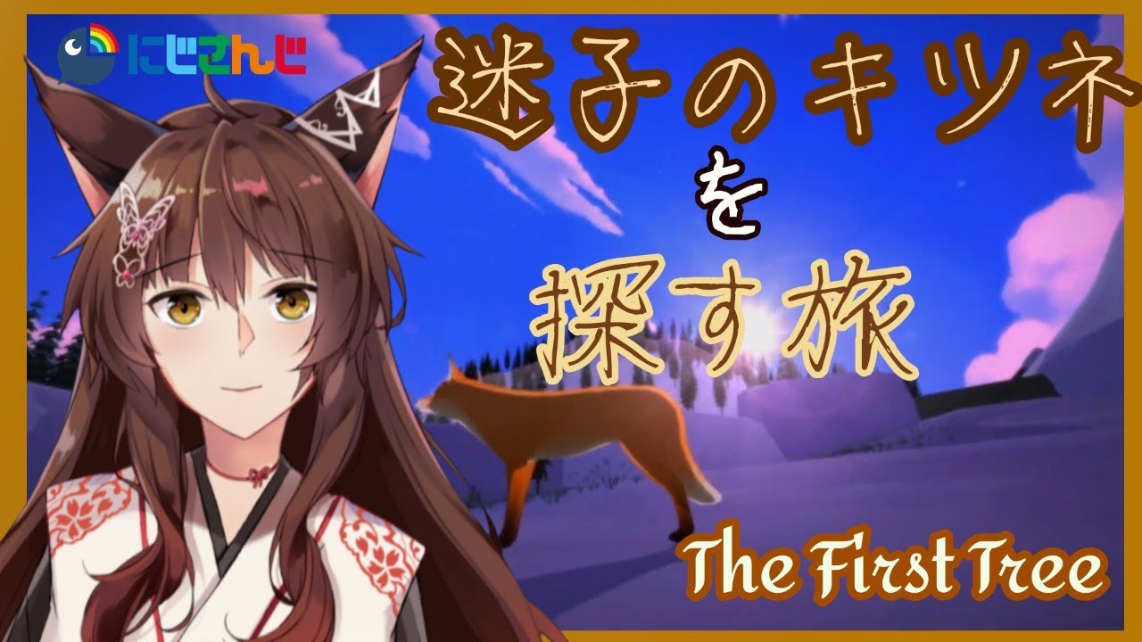 【The First Tree】迷子のキツネを探して【にじさんじフミ】