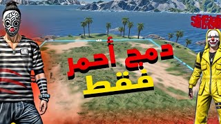 كيف تسوي روم ارض الحرف دمج أحمر فقط screenshot 4