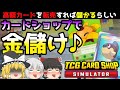 【TCG Card Shop Simulator】新作ショップ経営シミュレーション！！今度はトレカでお金儲けをしてやんよ！！【ゆっくり実況】