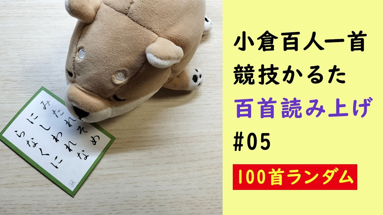 【良音】競技かるた 小倉百人一首 百首読み上げ＃05（百首ランダム）