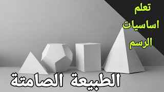 تعلم الرسم من الصفر حتي الاحتراف | الطبيعة الصامتة والظل والنور | الجذء الاول الاشكال الهندسيه