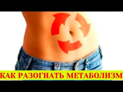 Как ускорить метаболизм и обмен веществ для похудения