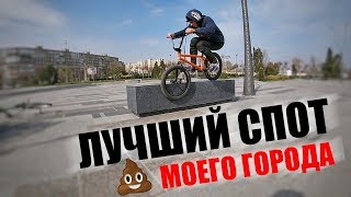 ЛУЧШИЕ СПОТЫ МОЕГО ГОРОДА! BMX STREET! КАКАШКИ НА СПОТЕ!