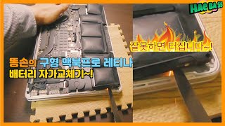 똥손이 구형 맥북프로 배터리 자가교체 해바쓰 | 터질뻔~! | 2014-mid MacBook Pro 15" Retina Battery (A1398)