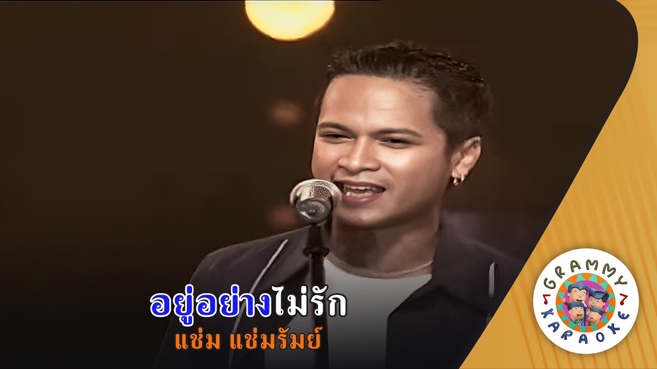 คาราโอเกะ อยู่อย่างไม่รัก (Yoo-Yang-Mai-Ruk) - แช่ม แช่มรัมย์ [ Original Karaoke ]