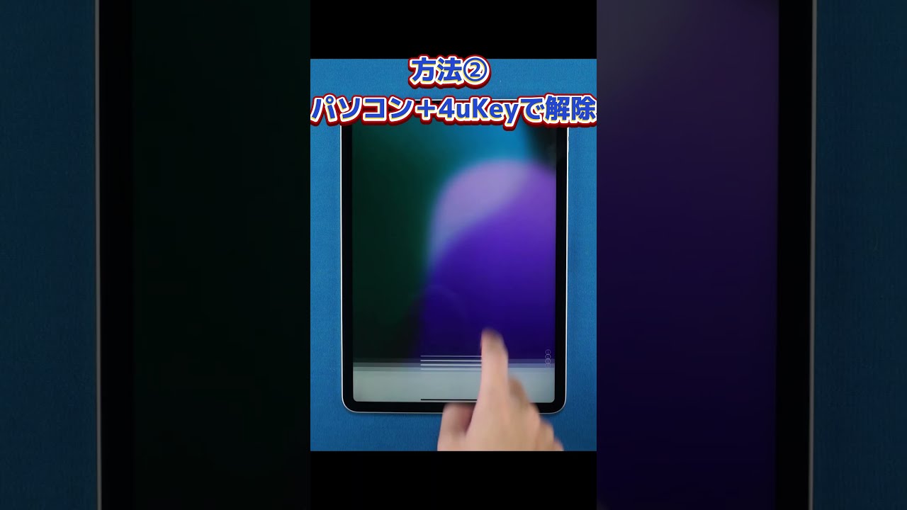みーじ♬.*゜ iPhoneやiPadの新しいパスコードを忘れてしまった場合に一時的に