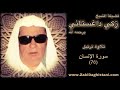 زكي داغستاني سورة الإنسان قراءة حجازية