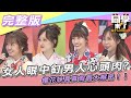 【完整版】女人眼中釘 男人心頭肉？！　櫻花妹真真假假大解密！！| 同學來了2021.11.08