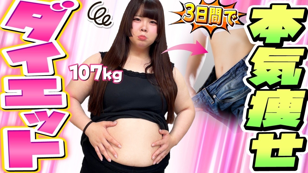 【緊急】食べるの大好きおデブによるダイエット※3日坊主推奨