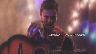 МУККА - До Декабря (Кавер, аккорды). Песня под Гитару видео